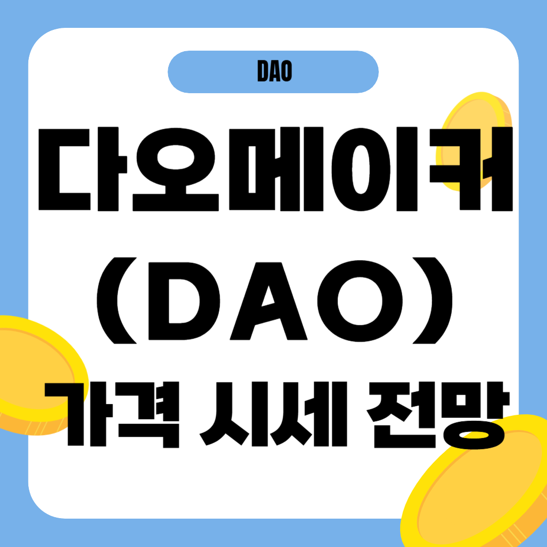 다오메이커 코인 시세 가격 전망