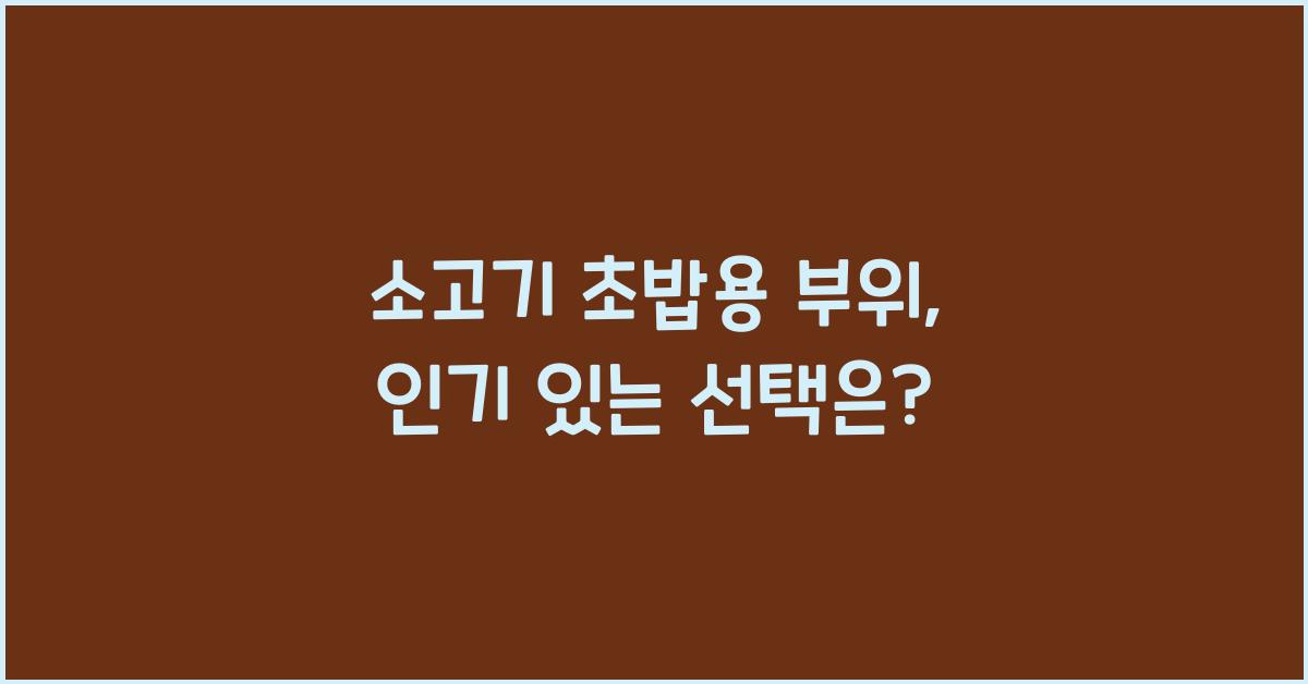 소고기 초밥용 부위, 가장 인기 있는 건?