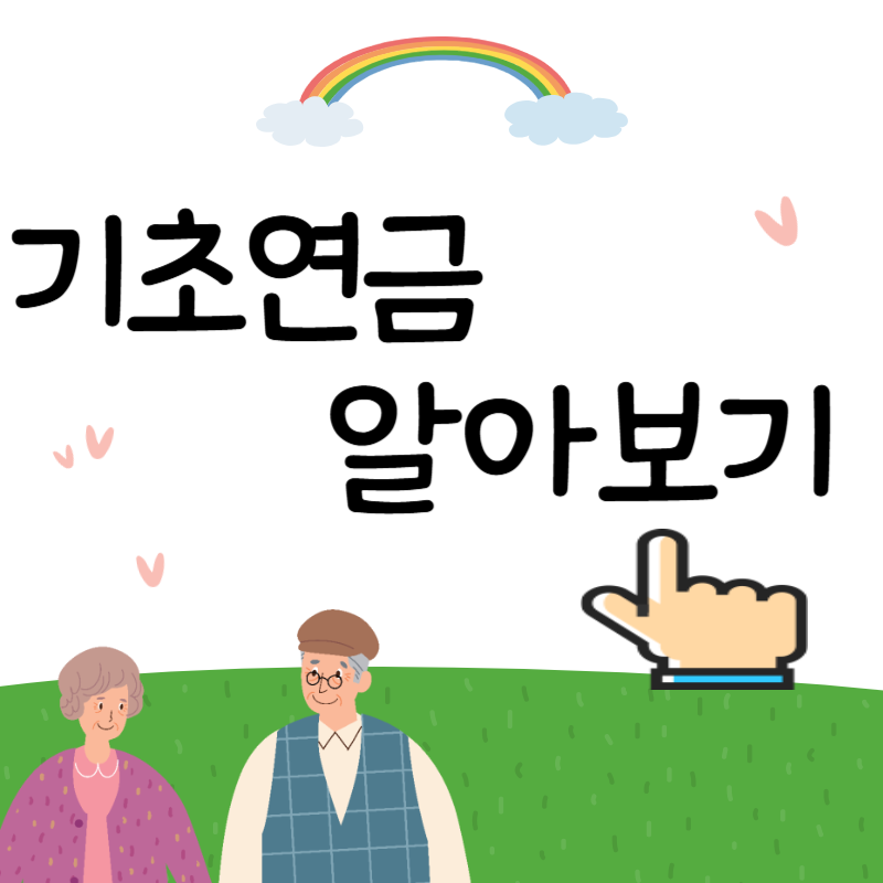 기초연금 알아보기
