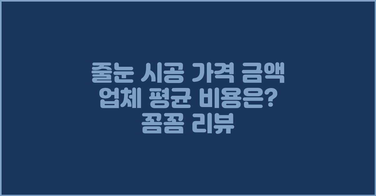 줄눈 시공 가격 금액 업체 평균 비용