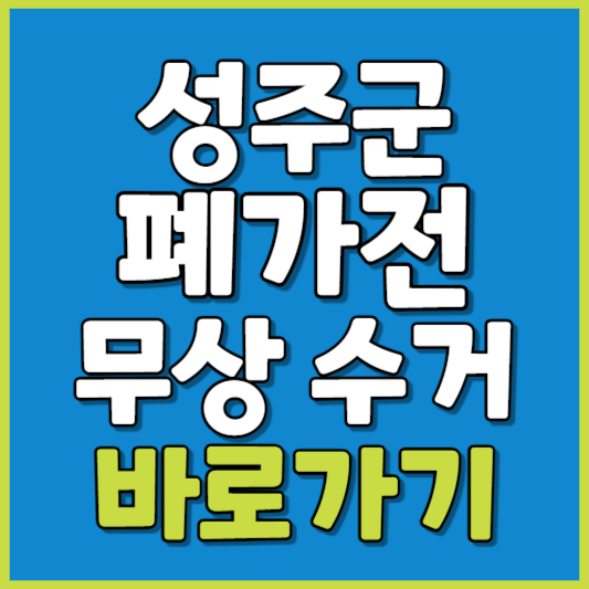 성주군 폐가전 제품 무상수거