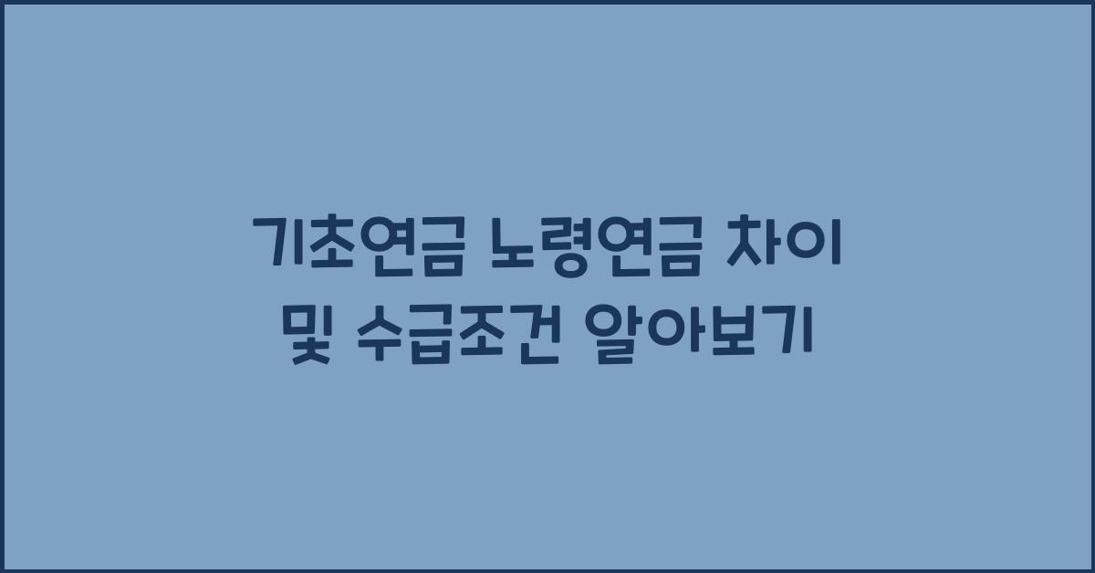 기초연금 노령연금