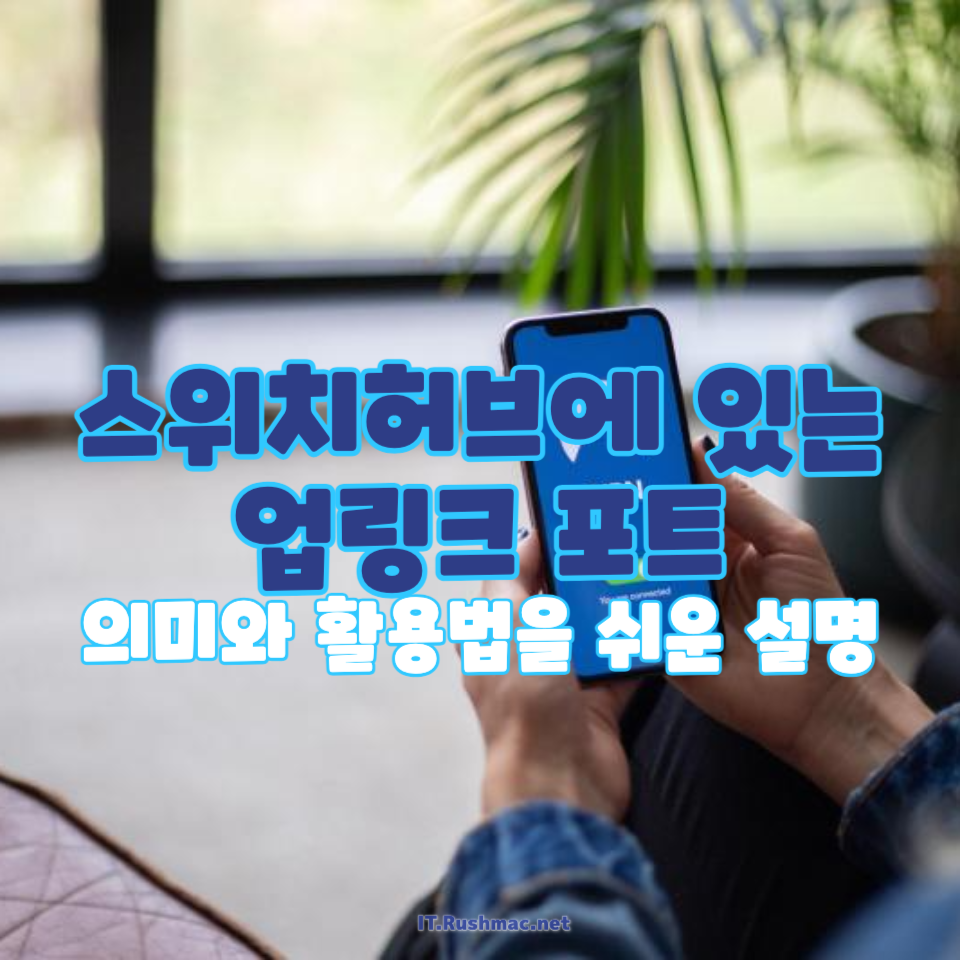 스위치허브 업링크 포트
