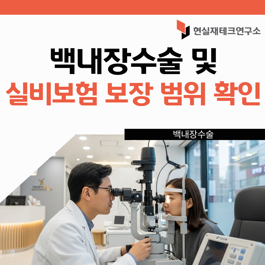 백내장 수술 실비보험