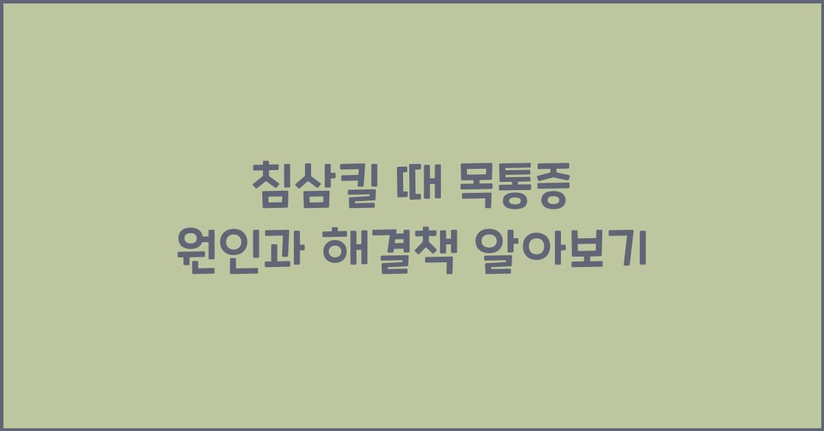 침삼킬 때 목통증