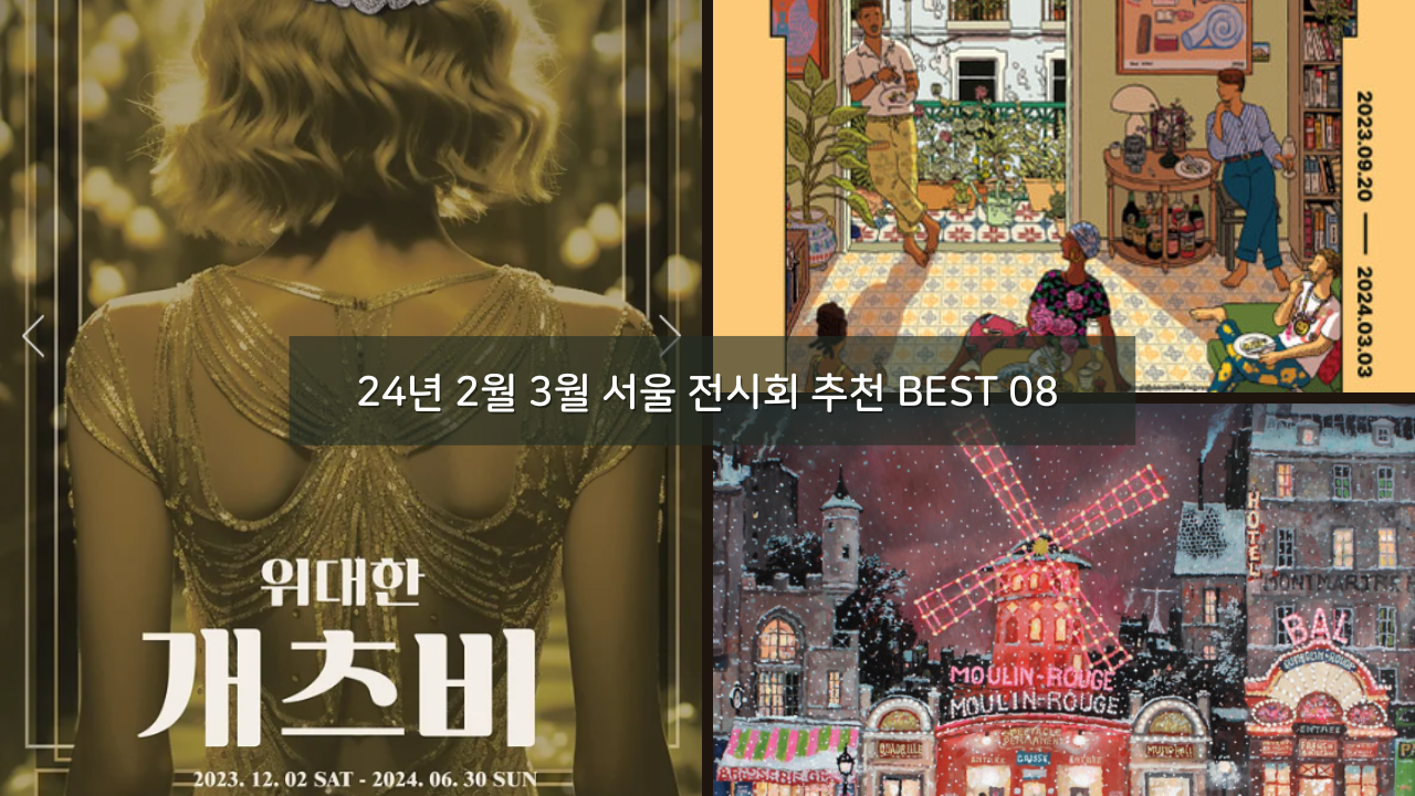 24년 2월 3월 서울 전시회 추천 BEST 08