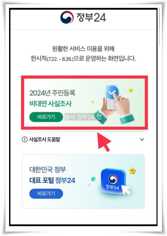 참여하지 않으면 법적 조치 또는 과태료가 부과되는 "2024 주민등록 사실조사"