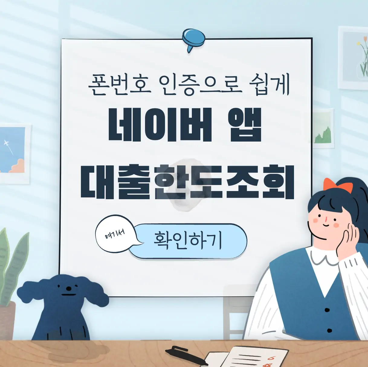 네이버 앱 신용대출 한도 금리 조회 표지