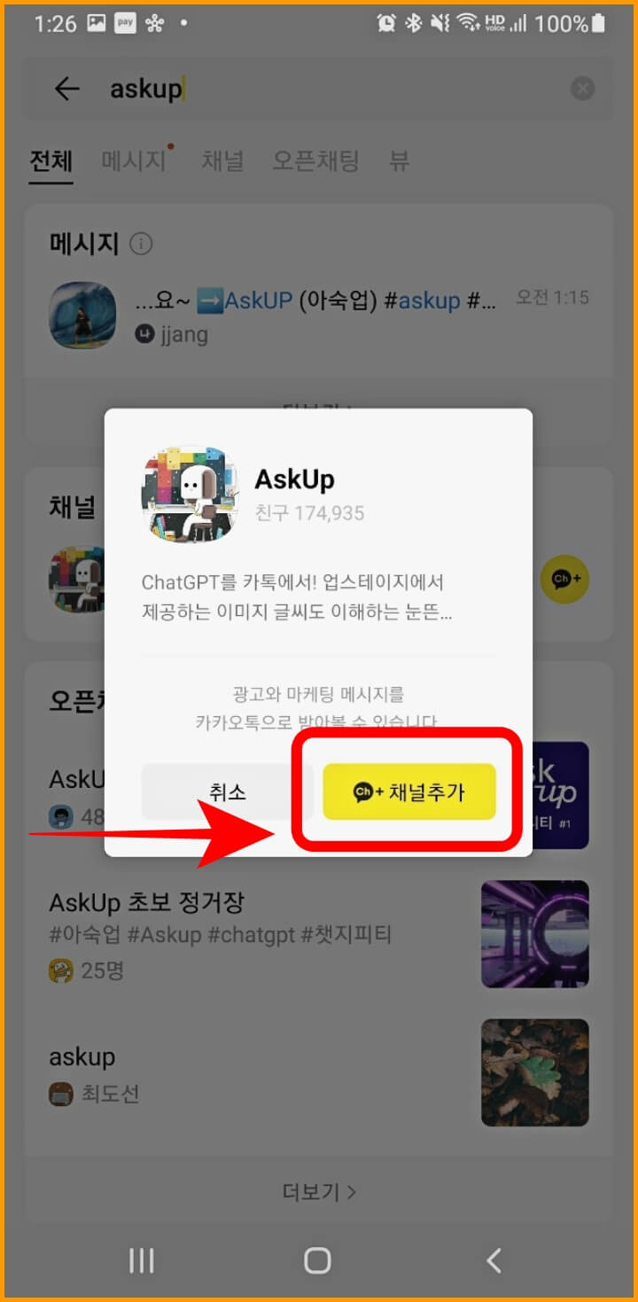 아숙업 채널추가