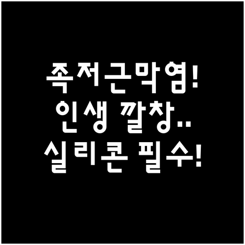 족저근막염 깔창 고르는 법 및 실리콘..