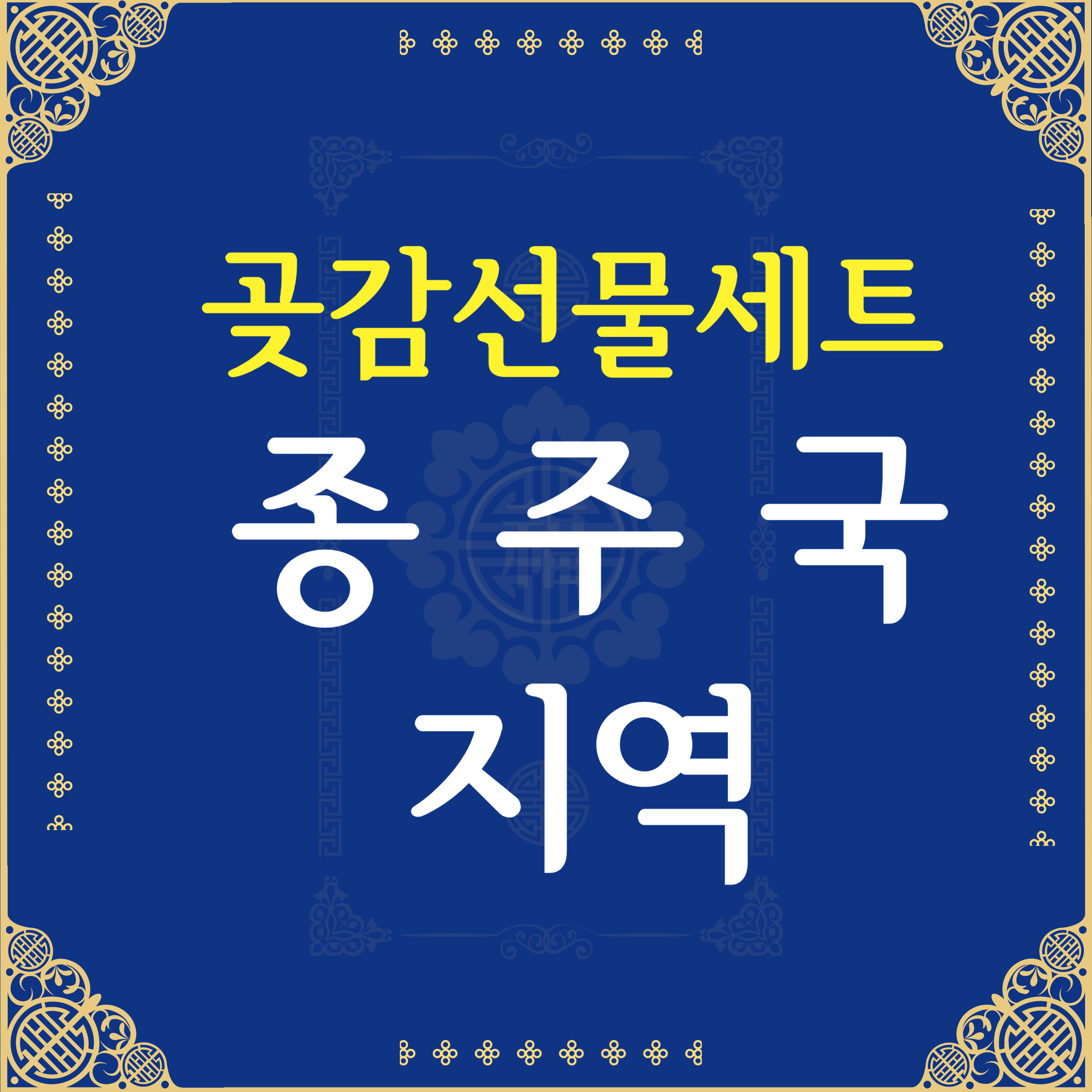 곶감선물세트 상품 유명한 지역 상주 영동 산청 청도 논산 영동 함양 곶감선물세트