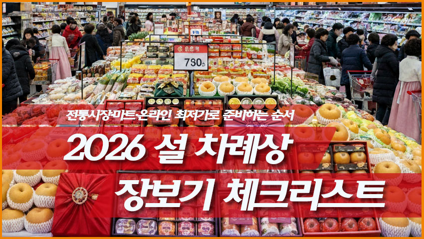 2026 설 차례상 장보기 체크리스트 전통시장 마트 온라인 비교