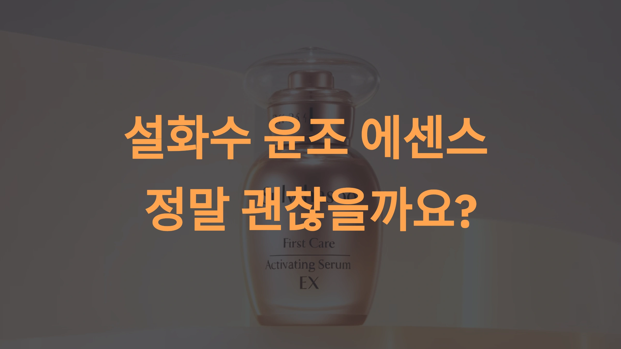 설화수 윤조에센스의 특징과 효능