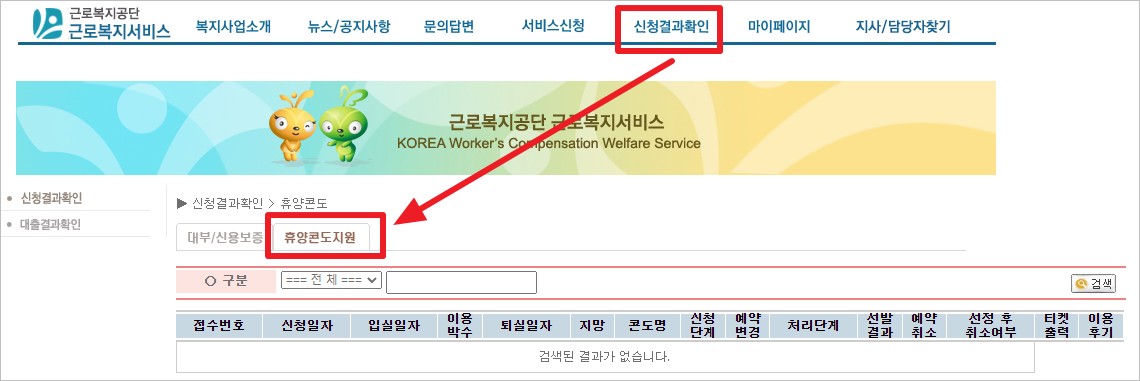 휴양콘도 신청결과 확인