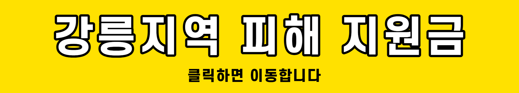 강릉-산불피해-지원금