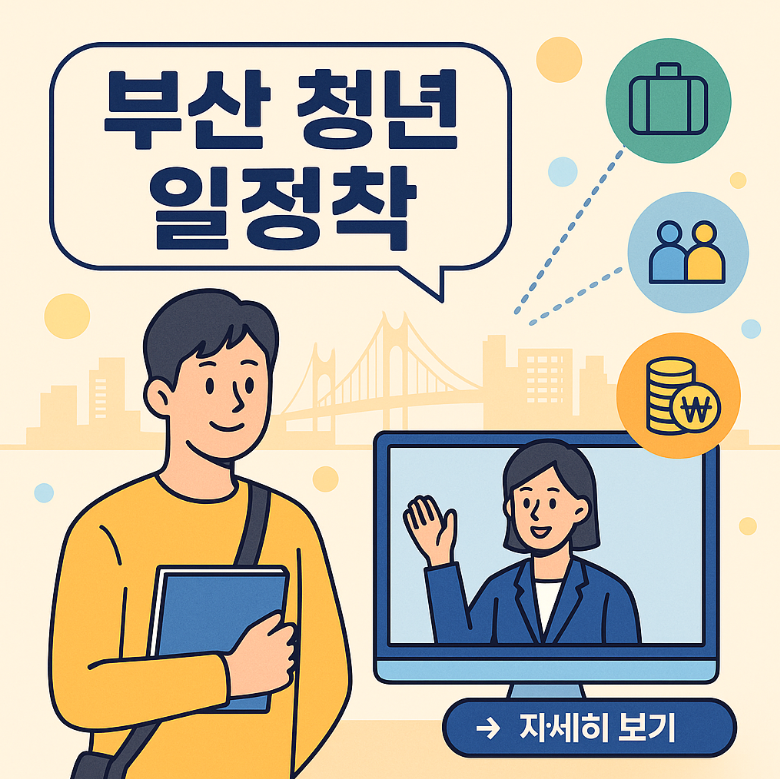 부산 청년 일정착, 청년과 기업 모두에게 든든한 기회!