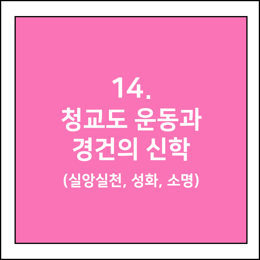 청교도 운동과 경건의 신학 (신앙실천, 성화, 소명)