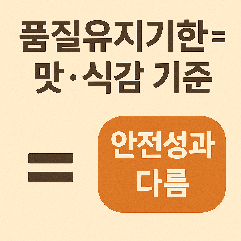 품질유지기한은 ‘맛이 가장 좋은 기간’이다