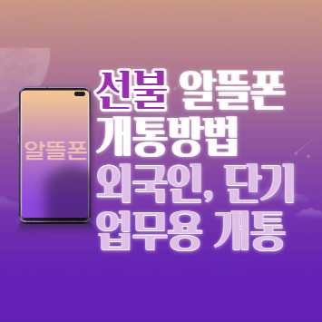 선불알뜰폰 개통방법