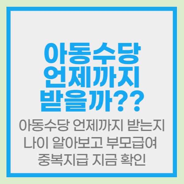 아동수당 언제까지 받는지 나이 알아보고 부모급여 중복지급 지금 확인