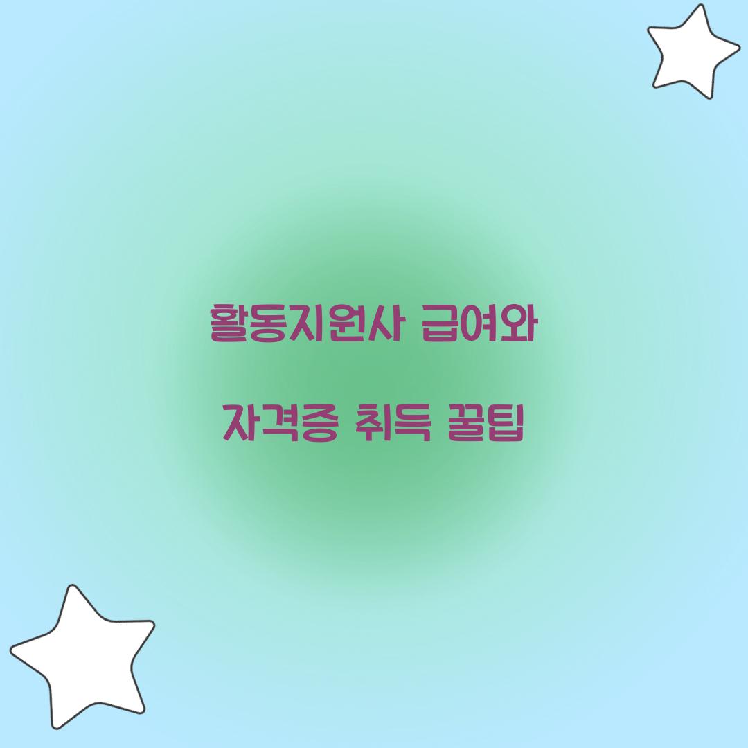 활동지원사 급여