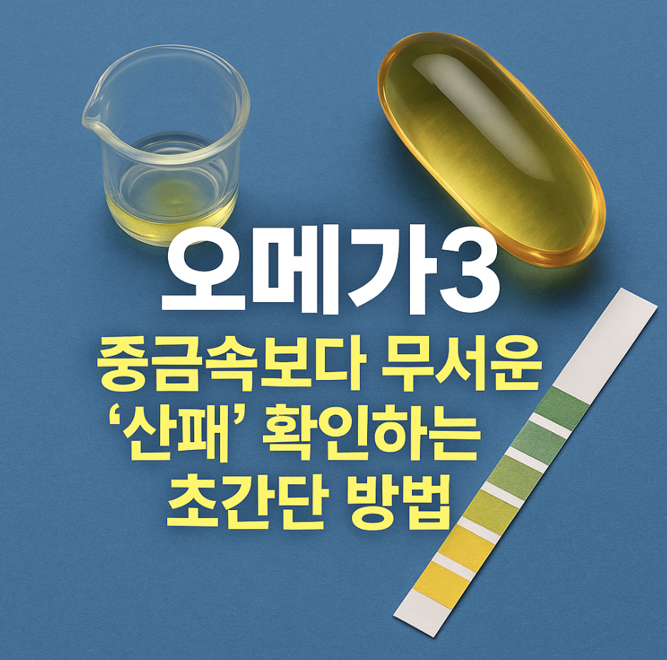 오메가3, 중금속보다 무서운 '산패' 확인하는 초간단 방법
