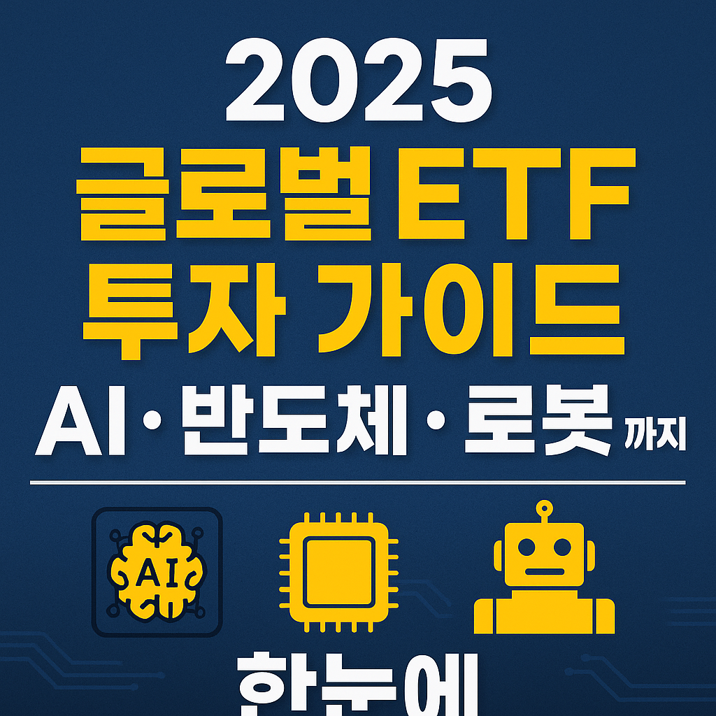2025 글로벌 ETF 투자 가이드|AI·반도체·로봇까지 한눈에