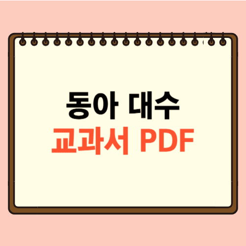 동아 대수 교과서 PDF에 관한 포스팅