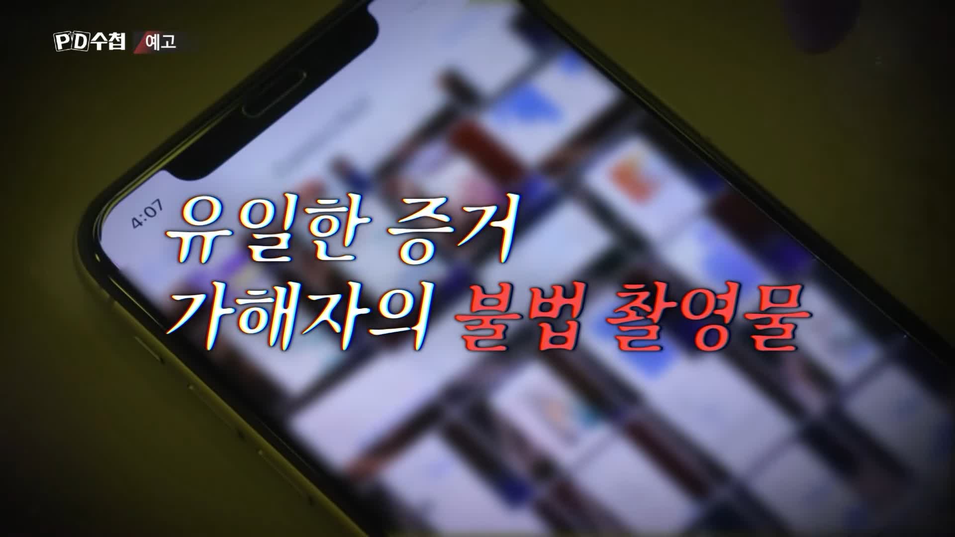 피디수첩 클럽 유흥업소 범죄에 사용된 마약 GHB 물뽕 체내 검출 되지 않는 성분 오늘방송 다시보기