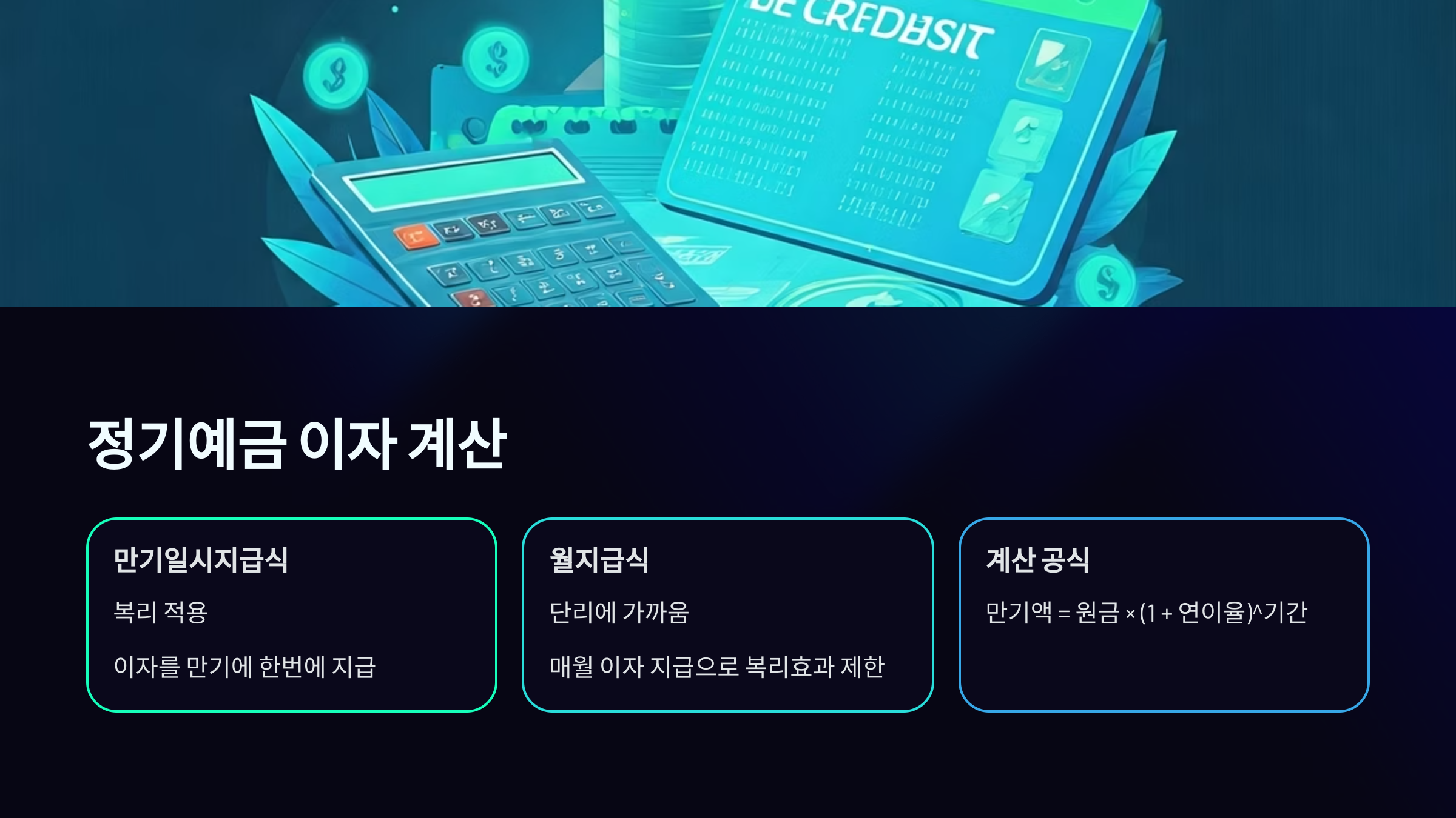 정기예금 이자계산 방법