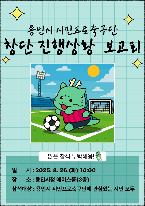 용인특례시, 시민과 함께하는 '용인FC(가칭) 창단 진행상황 보고회' 안내 포스터