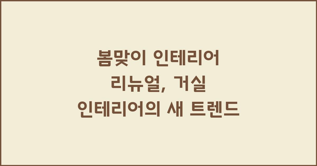 거실 인테리어, 봄맞이 인테리어 리뉴얼