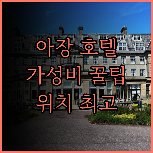 아장 호텔 미리.. 가성비 숙소, 편