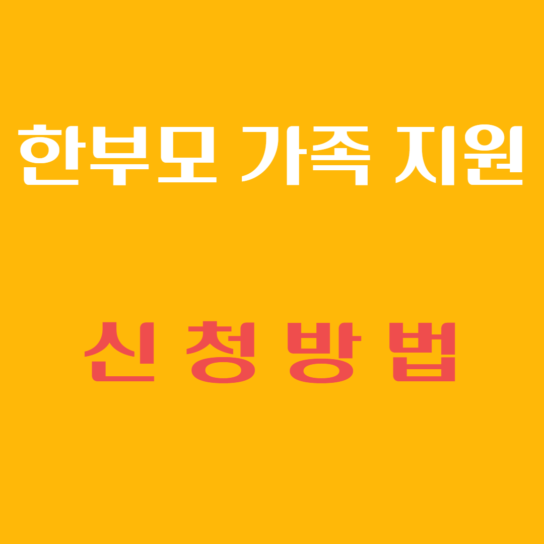 한부모 가족 지원 신청방법