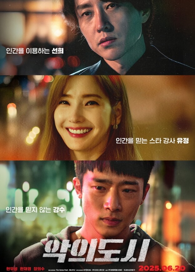 악의 도시 포스터