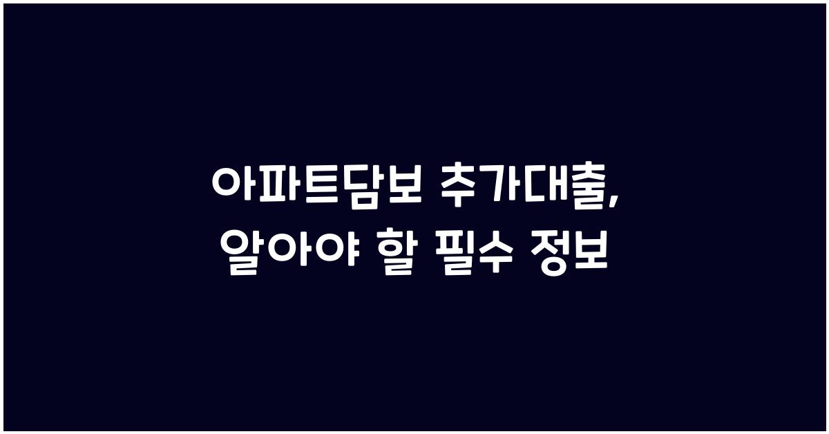 아파트담보 추가대출