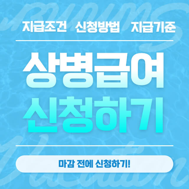 상병급여