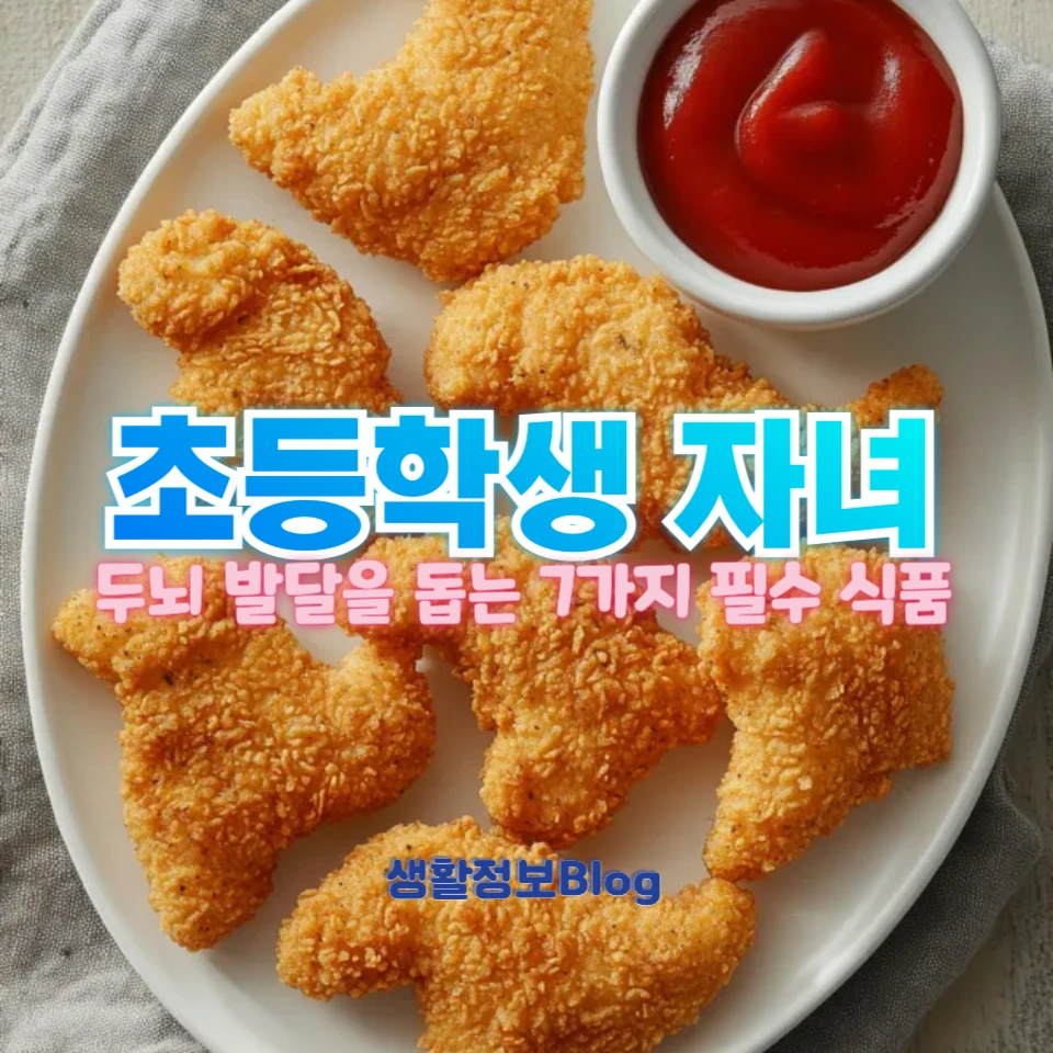 초등학생 두뇌 발달에 좋은 음식