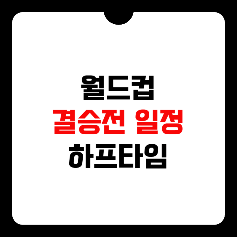 월드컵-결승전-일정-썸네일