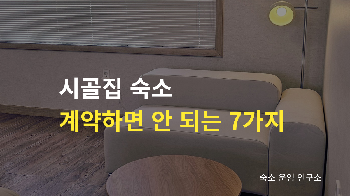 시골집 숙소 계약 전에 확인해야 할 정화조, 전기, 단열, 창호 등 피해야 할 집 7가지를 소개하는 대표 이미지