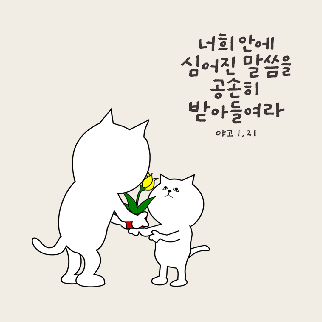 너희 안에 심어진 말씀을 공손히 받아들여라. (야고보서 1장 21절) 성경말씀카드 야고보서 성경구절 이미지 다운로드