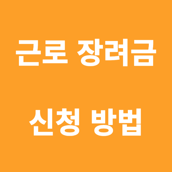 근로 장려금 신청 방법