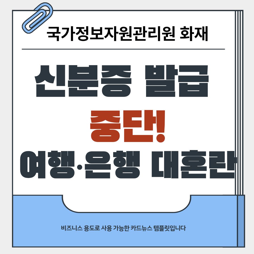 국가정보자원관리원 화재로 인해 주민등록증, 운전면허증, 여권 발급이 중단된 상황을 설명하는 이미지