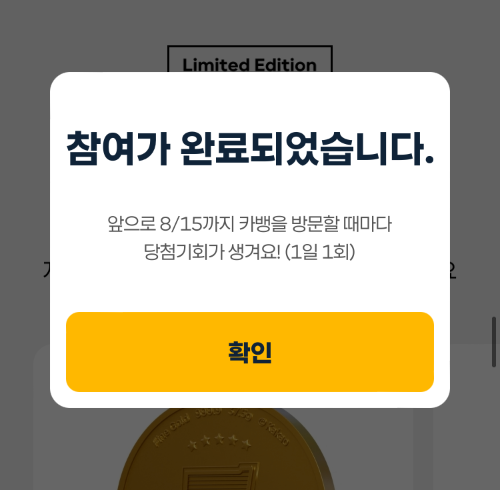 카카오뱅크 8주년 이벤트 참여완료
