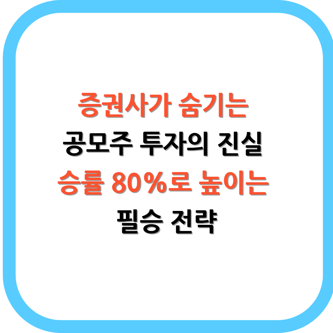 증권사가 숨기는 공모주 투자의 진실 승률 80%로 높이는 필승 전략