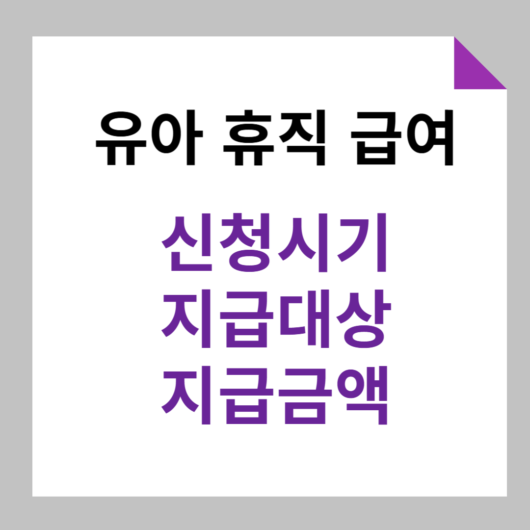 유아휴직급여-신청시기,대상,방법