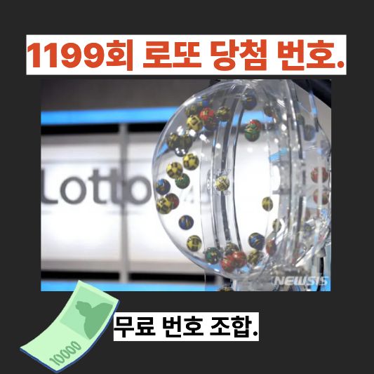 제1199회 로또 6/45 당첨결과 무료조합 보기