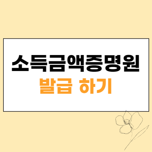 소득금액증명원 발급 섬네일