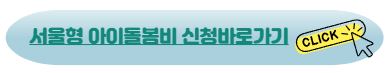 서울형 아이돌봄비 신청바로가기