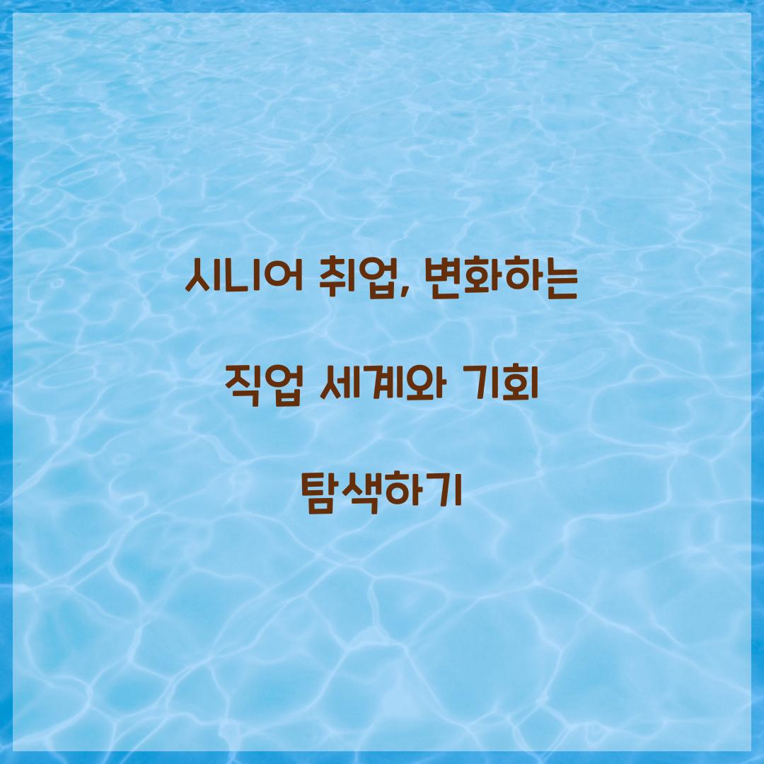시니어 취업